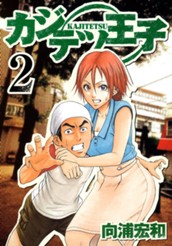 カジテツ王子 2 のサムネイル