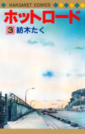 ホットロード 3 のサムネイル