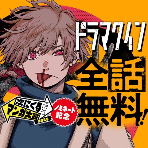 ドラマクイン