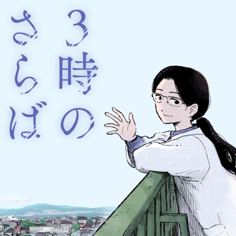 ３時のさらば