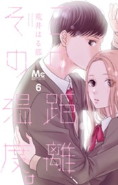 この距離、その温度。 6 ―さよなら、秘密基地― のサムネイル