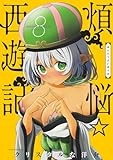 煩悩☆西遊記 (8) (サンデーGXコミックス)