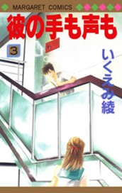 彼の手も声も 3 のサムネイル