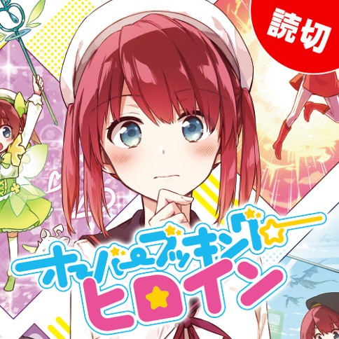 オーバーブッキング☆ヒロイン