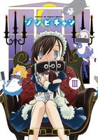 ゾンビチャン（３） (サンデーGXコミックス)