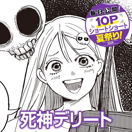 死神デリート