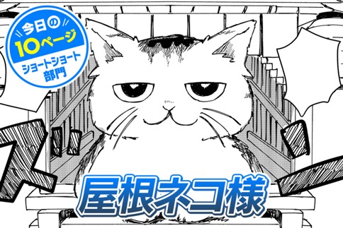 【今日の10ページ】屋根ネコ様