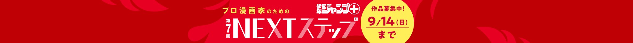 「第7回 プロ漫画家のためのNEXTステップ」作品募集中！