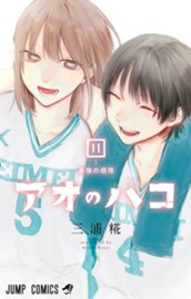 アオのハコ 11 のサムネイル
