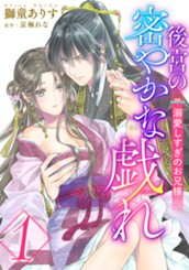 後宮の密やかな戯れ ～溺愛しすぎのお兄様～ 1 のサムネイル
