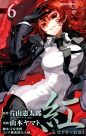 紅 kure-nai 6 のサムネイル