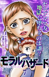 モラルハザード 7 のサムネイル