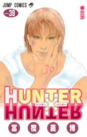 HUNTER×HUNTER モノクロ版 39 のサムネイル