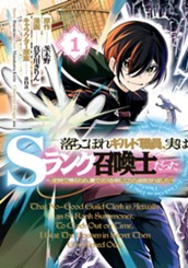 落ちこぼれギルド職員、実はSランク召喚士だった～定時で帰るため、裏でボスを倒してたら追放されました～ 1 のサムネイル