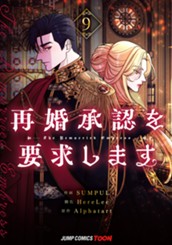 再婚承認を要求します 単行本版【フルカラー】 9 のサムネイル