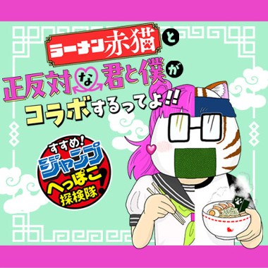 すすめ！ジャンプへっぽこ探検隊！