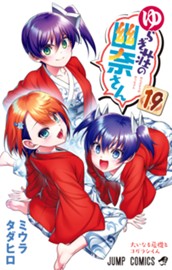 ゆらぎ荘の幽奈さん カラー版 19 のサムネイル