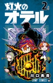 灯火のオテル 2 のサムネイル