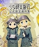 TVアニメ 少女終末旅行 公式設定資料集