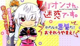 リオンさん、迷惑です。