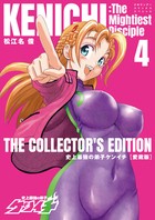 史上最強の弟子ケンイチ 愛蔵版 ４