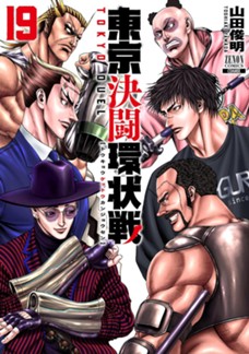 東京決闘環状戦 第⑲巻