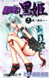 魔砲使い黒姫 11 のサムネイル