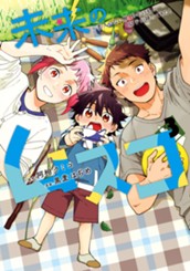 未来のムスコ～恋人いない歴10年の私に息子が降ってきた！ 3 のサムネイル