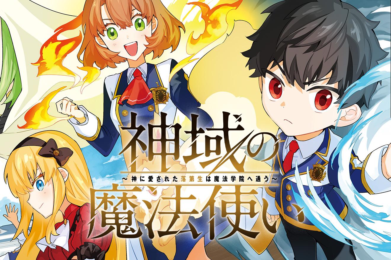 神域の魔法使い～神に愛された落第生は魔法学院へ通う～｜ケンノジ/ミヤカミヨロズ/乃希