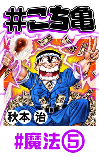 こち亀 165 #ハッピーバースデー‐1 - 秋本治 | 少年ジャンプ＋
