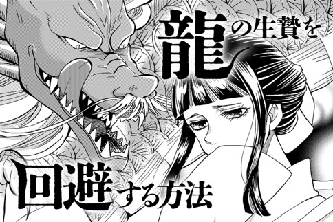 龍の生贄を回避する方法