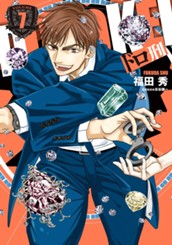 ドロ刑 7 のサムネイル