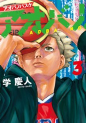 アオバノバスケ（３） のサムネイル