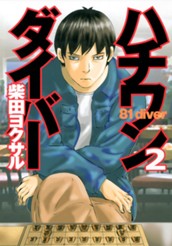 ハチワンダイバー 2 のサムネイル