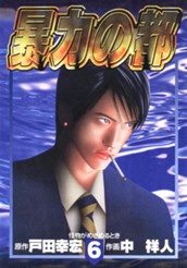 暴力の都 集英社版 6 のサムネイル