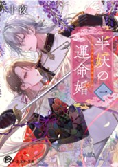 【試し読み】半妖の運命婚　一｜アース・スター文庫 のサムネイル