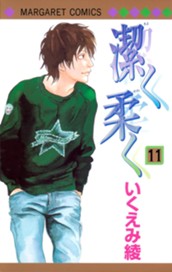 潔く柔く 11 のサムネイル