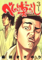 べしゃり暮らし 3 のサムネイル