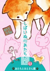 しばいぬのあたちたち 1 のサムネイル