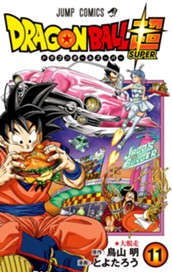 ドラゴンボール超 カラー版 11 のサムネイル