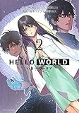 HELLO WORLD 2 (ヤングジャンプコミックス)