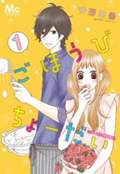 ごほうびちょーだい 〜出会って1秒の恋〜 1 のサムネイル