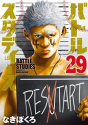 バトルスタディーズ（２９） のサムネイル