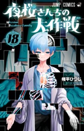 夜桜さんちの大作戦 18 のサムネイル