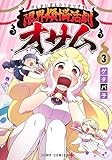 限界煩悩活劇オサム 3 (ジャンプコミックス)