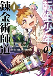 【試し読み】転生少年の錬金術師道1｜アース・スター ノベル のサムネイル