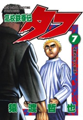 高校鉄拳伝タフ 7 のサムネイル