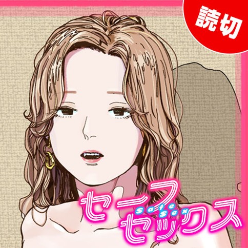 セーフセックス