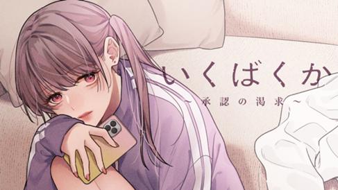 いくばくか〜承認の渇求〜