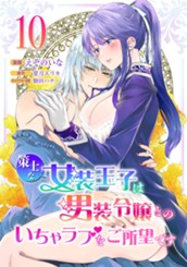 策士な女装王子は男装令嬢とのいちゃラブをご所望です 10 のサムネイル